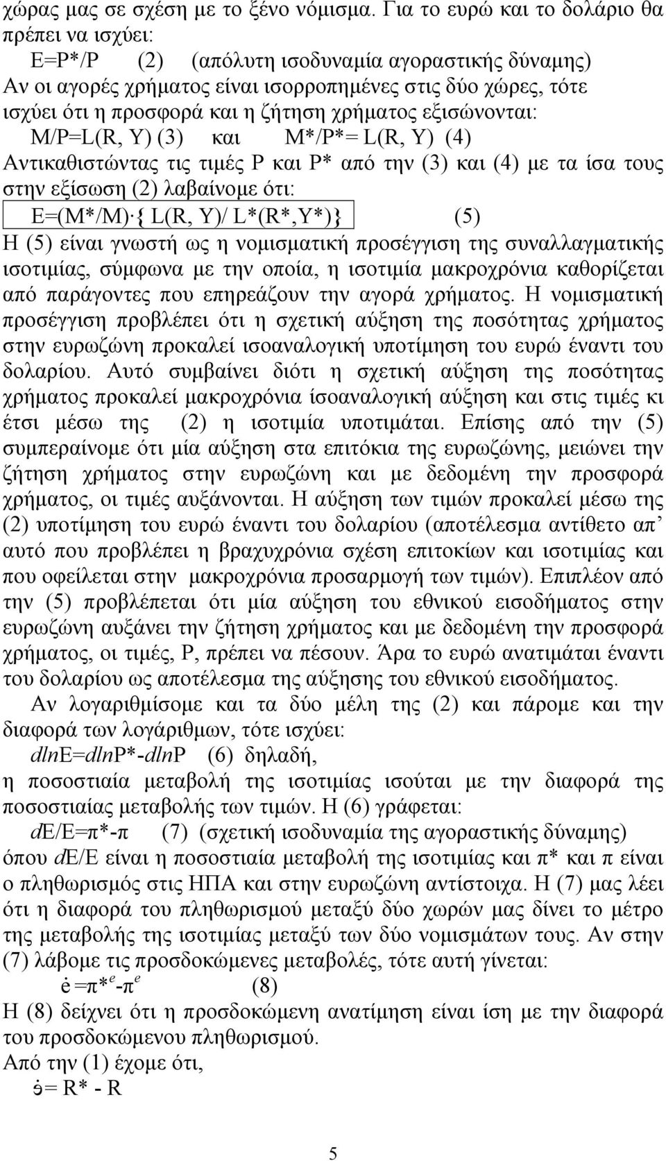 χρήματος εξισώνονται: Μ/P=L(R, Y) (3) και M*/P*= L(R, Y) (4) Αντικαθιστώντας τις τιμές P και P* από την (3) και (4) με τα ίσα τους στην εξίσωση (2) λαβαίνομε ότι: Ε=(Μ*/Μ) { L(R, Y)/ L*(R*,Y*)} (5) Η