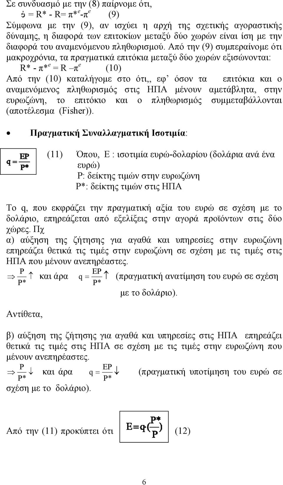 Από την (9) συμπεραίνομε ότι μακροχρόνια, τα πραγματικά επιτόκια μεταξύ δύο χωρών εξισώνονται: R* - π* e = R π e (10) Από την (10) καταλήγομε στο ότι,, εφ όσον τα επιτόκια και ο αναμενόμενος