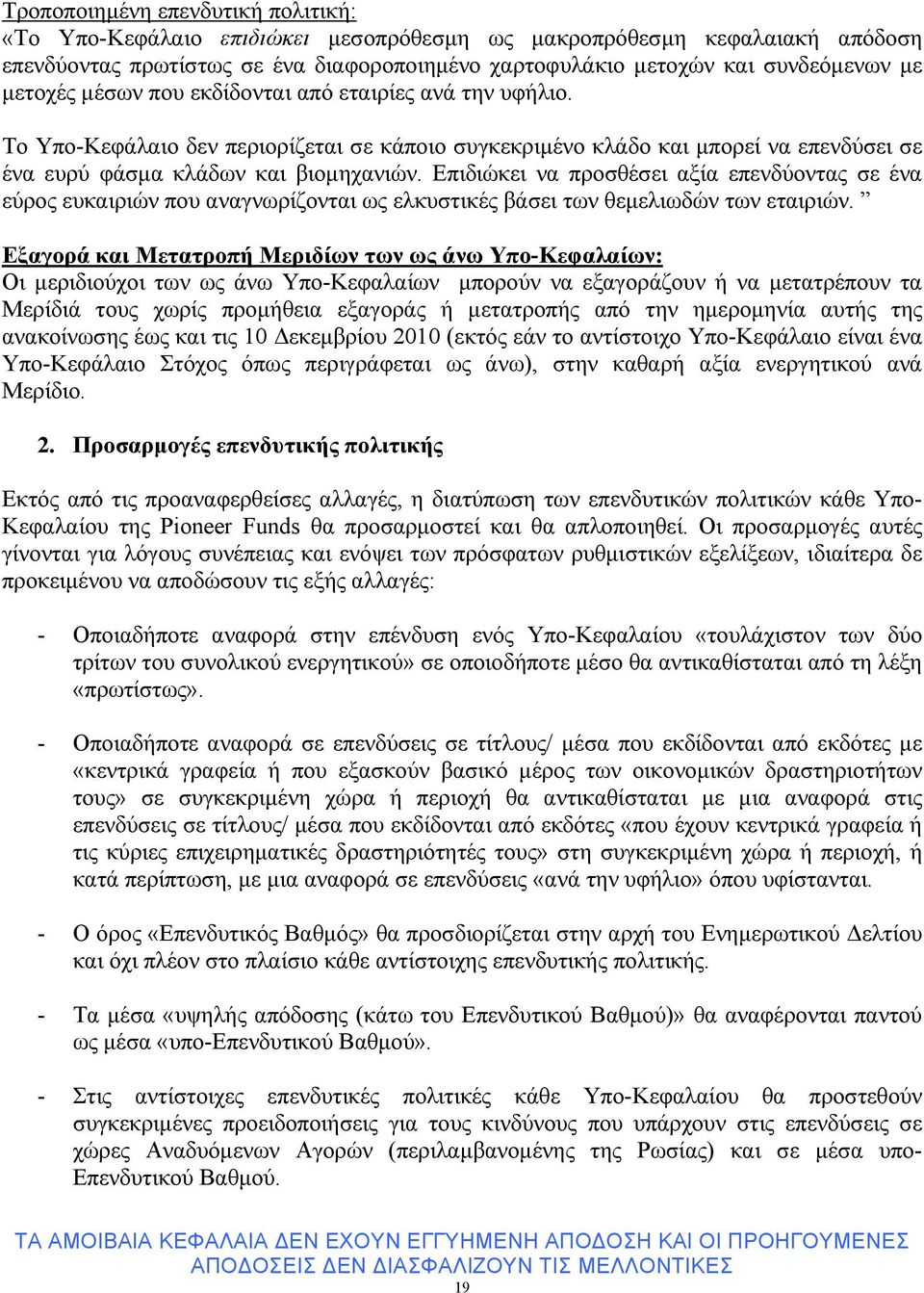 Επιδιώκει να προσθέσει αξία επενδύοντας σε ένα εύρος ευκαιριών που αναγνωρίζονται ως ελκυστικές βάσει των θεµελιωδών των εταιριών.