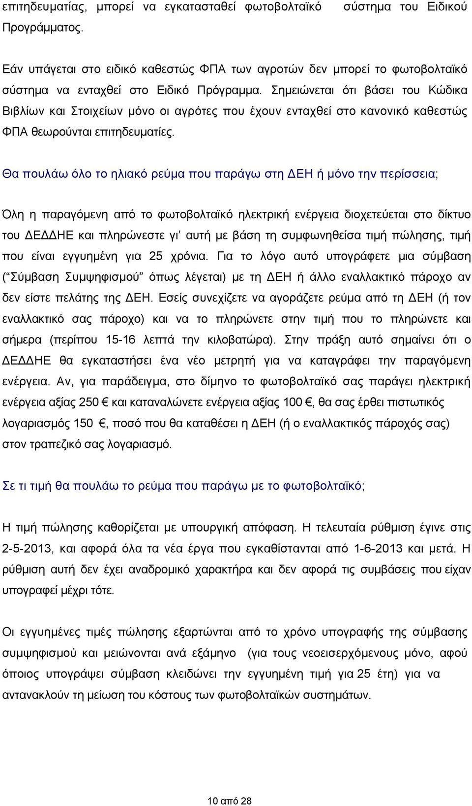 Σημειώνεται ότι βάσει του Κώδικα Βιβλίων και Στοιχείων μόνο οι αγρότες που έχουν ενταχθεί στο κανονικό καθεστώς ΦΠΑ θεωρούνται επιτηδευματίες.