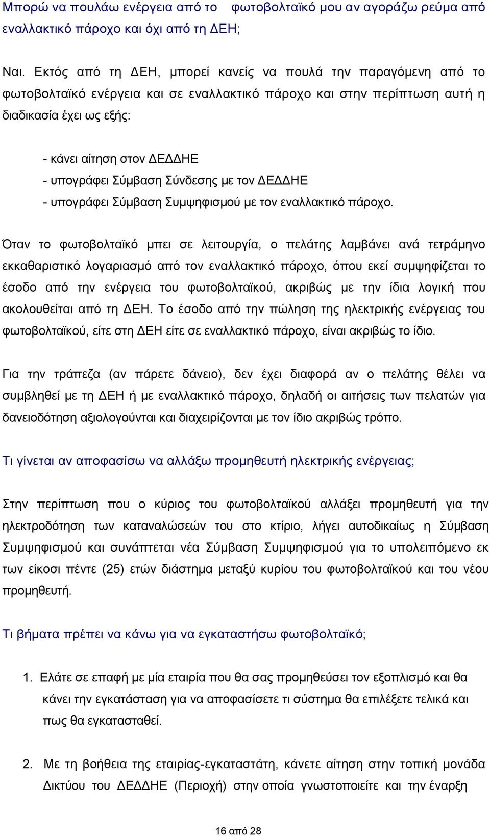 υπογράφει Σύμβαση Σύνδεσης με τον ΔΕΔΔΗΕ - υπογράφει Σύμβαση Συμψηφισμού με τον εναλλακτικό πάροχο.