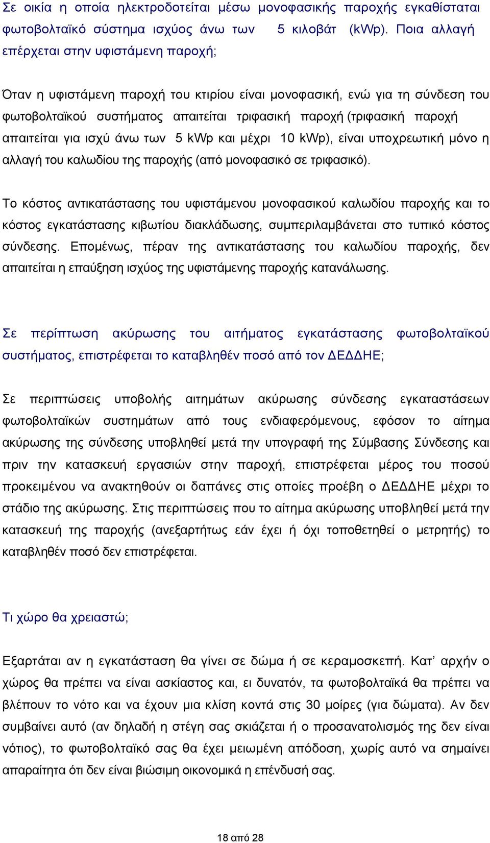 απαιτείται για ισχύ άνω των 5 kwp και μέχρι 10 kwp), είναι υποχρεωτική μόνο η αλλαγή του καλωδίου της παροχής (από μονοφασικό σε τριφασικό).