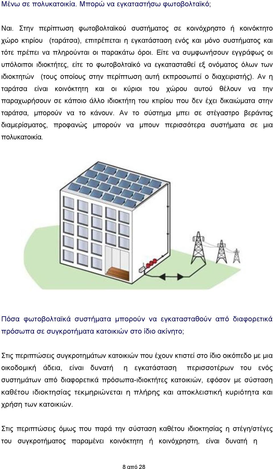 Είτε να συμφωνήσουν εγγράφως οι υπόλοιποι ιδιοκτήτες, είτε το φωτοβολταϊκό να εγκατασταθεί εξ ονόματος όλων των ιδιοκτητών (τους οποίους στην περίπτωση αυτή εκπροσωπεί ο διαχειριστής).