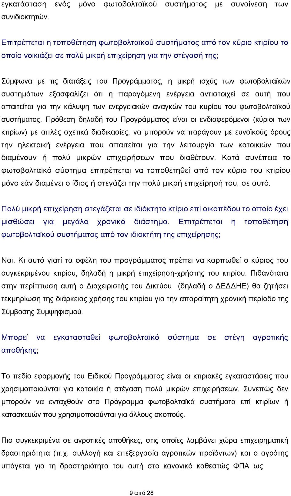 φωτοβολταϊκών συστημάτων εξασφαλίζει ότι η παραγόμενη ενέργεια αντιστοιχεί σε αυτή που απαιτείται για την κάλυψη των ενεργειακών αναγκών του κυρίου του φωτοβολταϊκού συστήματος.