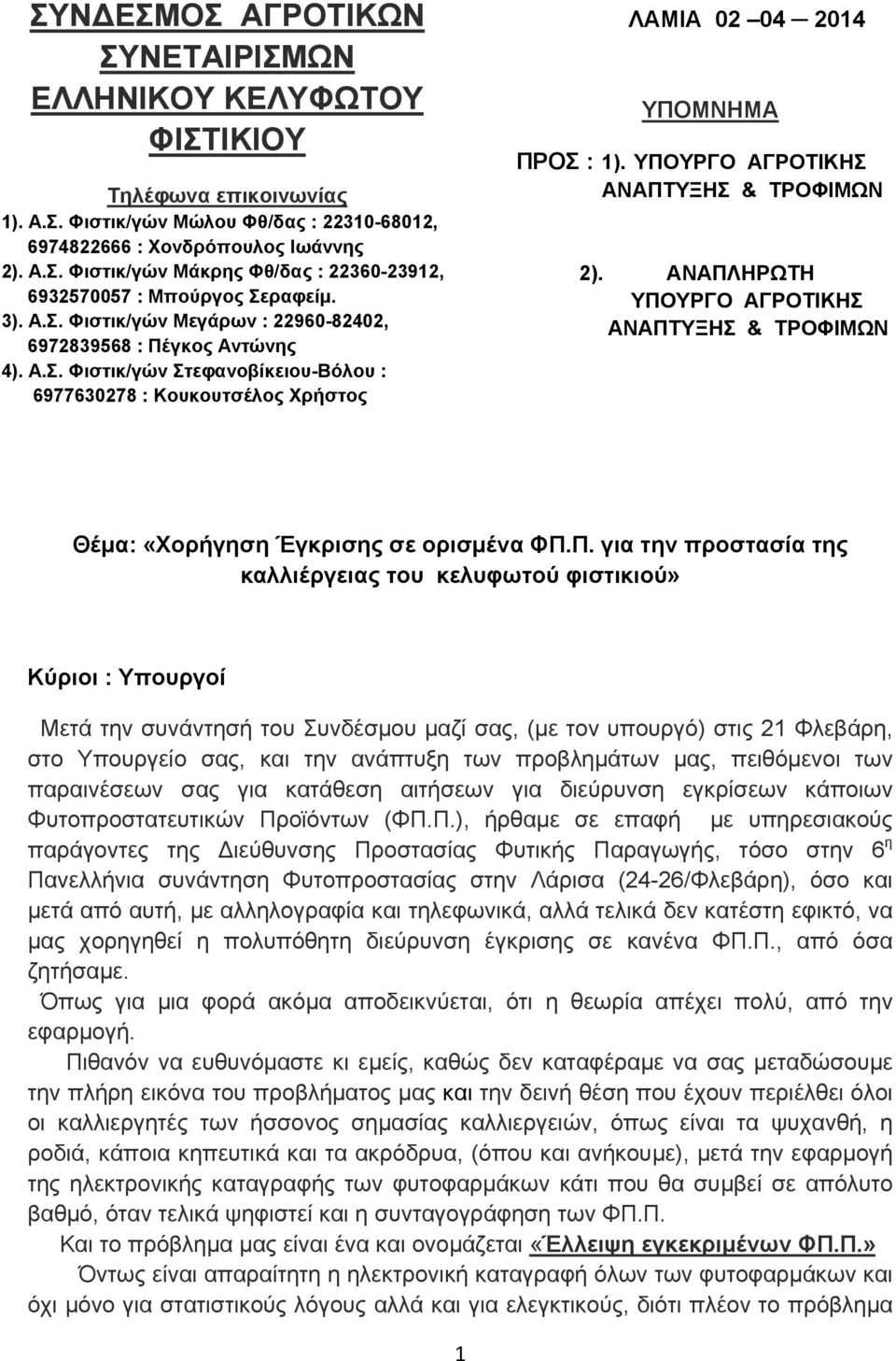 ΥΠΟΥΡΓΟ ΑΓΡΟΤΙΚΗΣ ΑΝΑΠΤΥΞΗΣ & ΤΡΟΦΙΜΩΝ 2). ANΑΠΛΗΡΩΤΗ ΥΠΟΥΡΓΟ ΑΓΡΟΤΙΚΗΣ ΑΝΑΠΤΥΞΗΣ & ΤΡΟΦΙΜΩΝ Θέμα: «Χορήγηση Έγκρισης σε ορισμένα ΦΠ.Π. για την προστασία της καλλιέργειας του κελυφωτού φιστικιού»