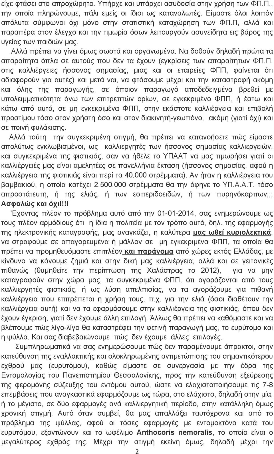 Αλλά πρέπει να γίνει όμως σωστά και οργανωμένα. Να δοθούν δηλαδή πρώτα τα απαραίτητα όπλα σε αυτούς που δεν τα έχουν (εγκρίσεις των απαραίτητων ΦΠ.