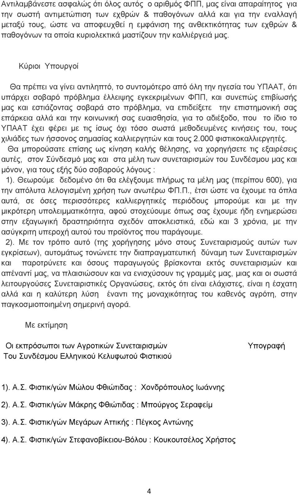 Κύριοι Υπουργοί Θα πρέπει να γίνει αντιληπτό, το συντομότερο από όλη την ηγεσία του ΥΠΑΑΤ, ότι υπάρχει σοβαρό πρόβλημα έλλειψης εγκεκριμένων ΦΠΠ, και συνεπώς επιβίωσής μας και εστιάζοντας σοβαρά στο