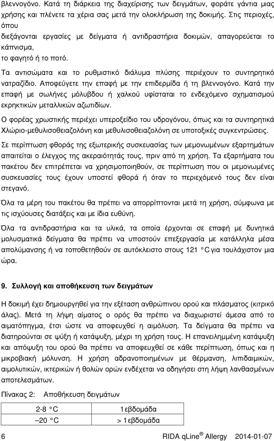 Τα αντισώµατα και το ρυθµιστικό διάλυµα πλύσης περιέχουν το συντηρητικό νατραζίδιο. Αποφεύγετε την επαφή µε την επιδερµίδα ή τη βλεννογόνο.