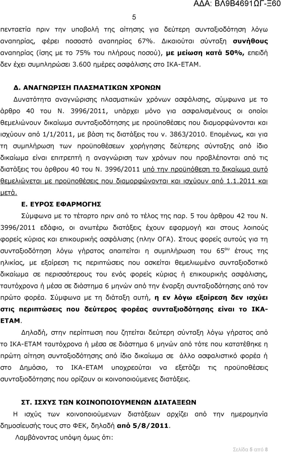 ΑΝΑΓΝΩΡΙΣΗ ΠΛΑΣΜΑΤΙΚΩΝ ΧΡΟΝΩΝ Δυνατότητα αναγνώρισης πλασματικών χρόνων ασφάλισης, σύμφωνα με το άρθρο 40 του Ν.