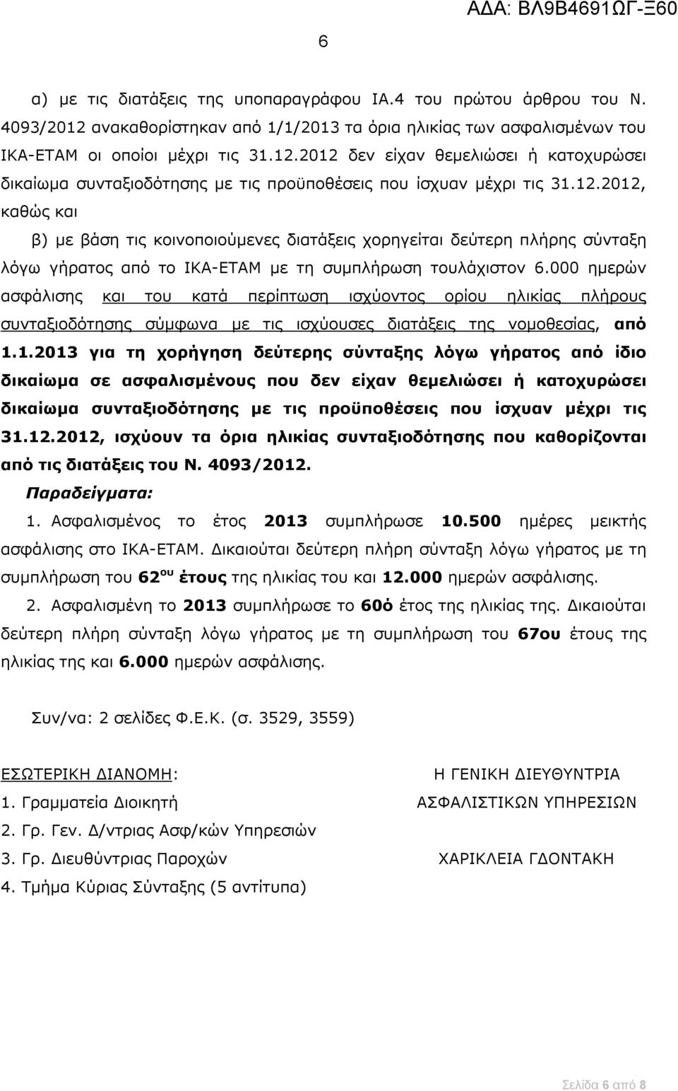 000 ημερών ασφάλισης και του κατά περίπτωση ισχύοντος ορίου ηλικίας πλήρους συνταξιοδότησης σύμφωνα με τις ισχύουσες διατάξεις της νομοθεσίας, από 1.