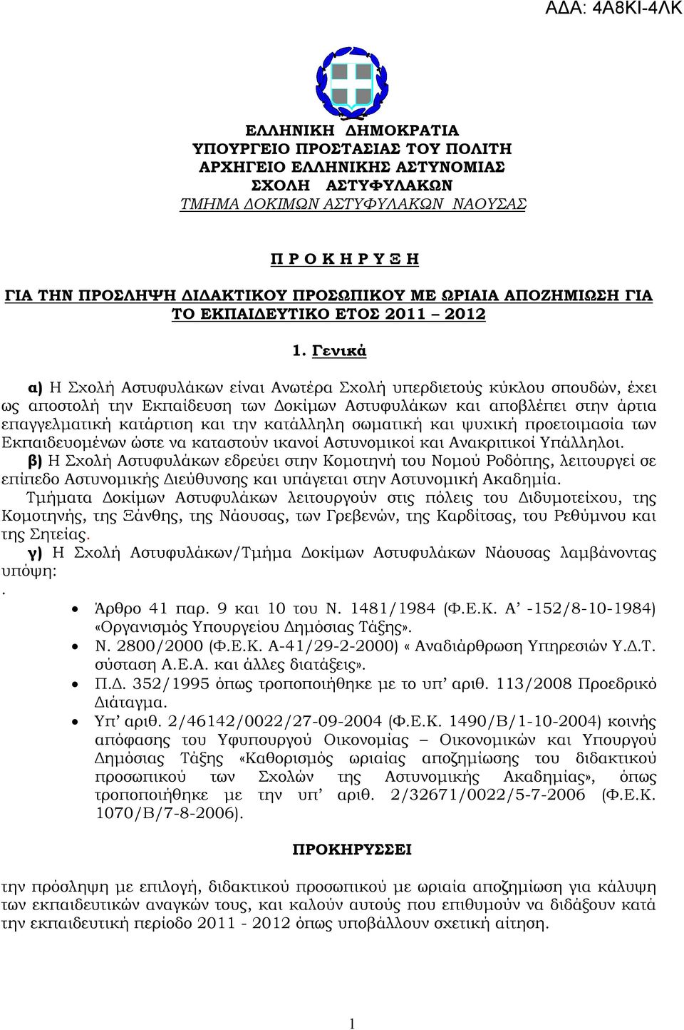 Γενικά α) Η Σχολή Αστυφυλάκων είναι Ανωτέρα Σχολή υπερδιετούς κύκλου σπουδών, έχει ως αποστολή την Εκπαίδευση των Δοκίμων Αστυφυλάκων και αποβλέπει στην άρτια επαγγελματική κατάρτιση και την