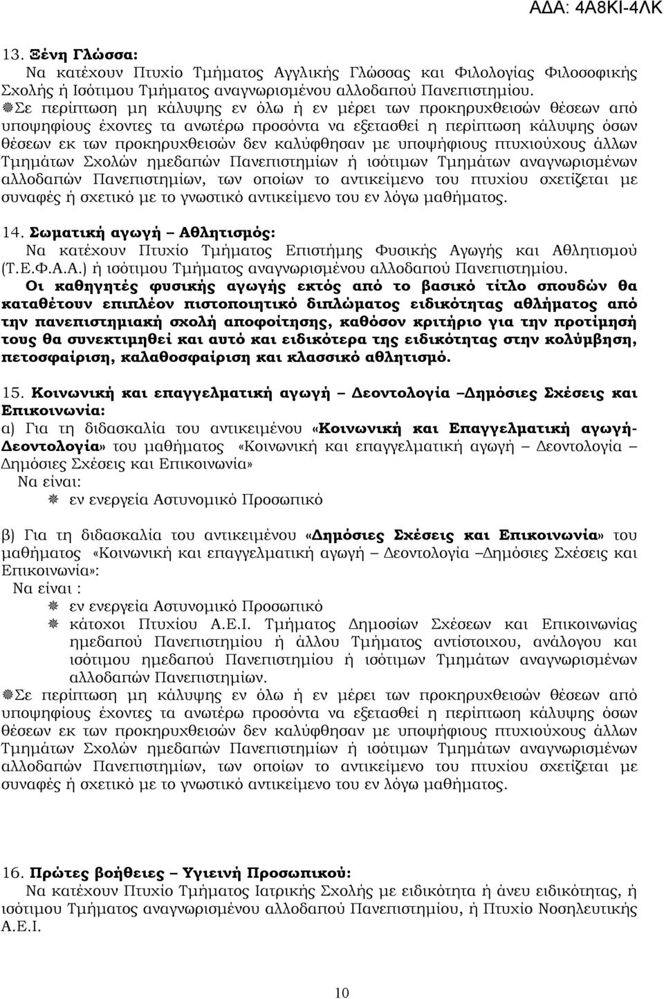 υποψήφιους πτυχιούχους άλλων Τμημάτων Σχολών ημεδαπών Πανεπιστημίων ή ισότιμων Τμημάτων αναγνωρισμένων αλλοδαπών Πανεπιστημίων, των οποίων το αντικείμενο του πτυχίου σχετίζεται με συναφές ή σχετικό