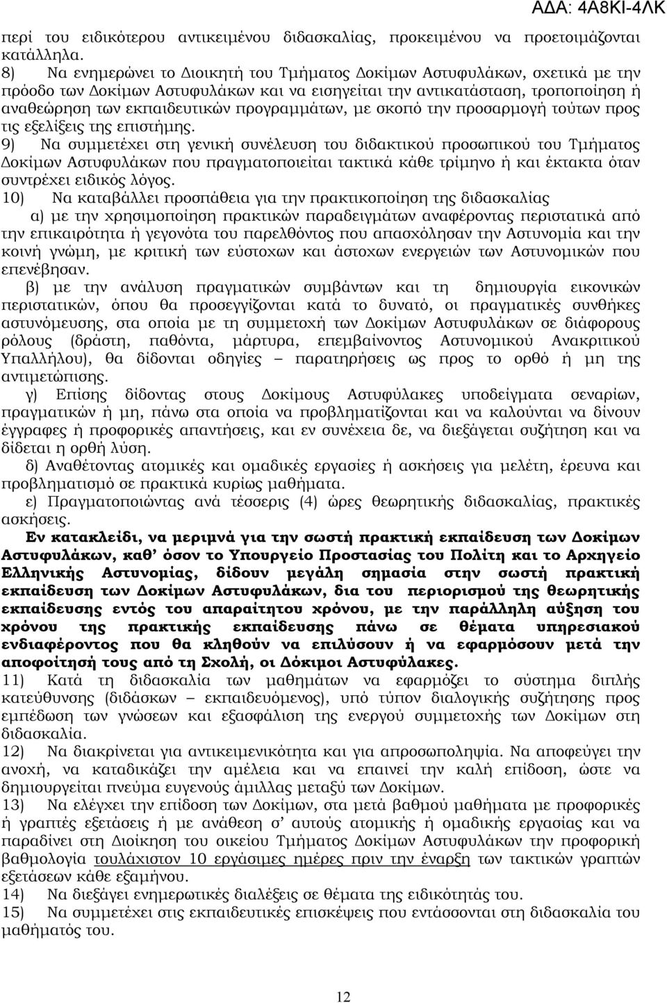 προγραμμάτων, με σκοπό την προσαρμογή τούτων προς τις εξελίξεις της επιστήμης.