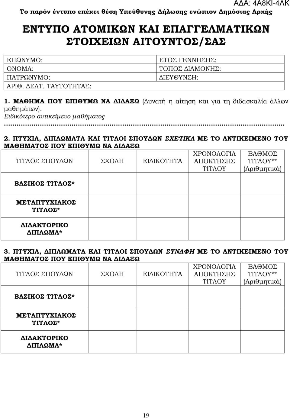 ΠΤΥΧΙΑ, ΔΙΠΛΩΜΑΤΑ ΚΑΙ ΤΙΤΛΟΙ ΣΠΟΥΔΩΝ ΣΧΕΤΙΚΑ ΜΕ ΤΟ ΑΝΤΙΚΕΙΜΕΝΟ ΤΟΥ ΜΑΘΗΜΑΤΟΣ ΠΟΥ ΕΠΙΘΥΜΩ ΝΑ ΔΙΔΑΞΩ ΤΙΤΛΟΣ ΣΠΟΥΔΩΝ ΣΧΟΛΗ ΕΙΔΙΚΟΤΗΤΑ ΧΡΟΝΟΛΟΓΙΑ ΑΠΟΚΤΗΣΗΣ ΤΙΤΛΟΥ ΒΑΘΜΟΣ ΤΙΤΛΟΥ** (Αριθμητικά) ΒΑΣΙΚΟΣ