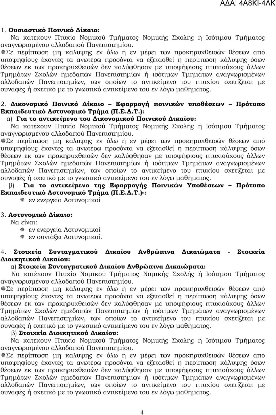 υποψήφιους πτυχιούχους άλλων Τμημάτων Σχολών ημεδαπών Πανεπιστημίων ή ισότιμων Τμημάτων αναγνωρισμένων αλλοδαπών Πανεπιστημίων, των οποίων το αντικείμενο του πτυχίου σχετίζεται με συναφές ή σχετικό