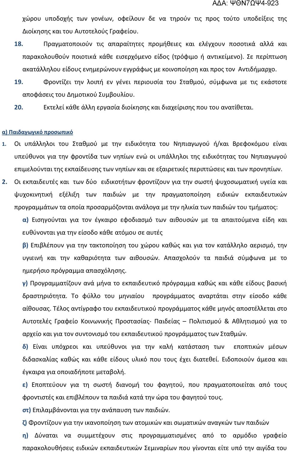 Σε περίπτωση ακατάλληλου είδους ενημερώνουν εγγράφως με κοινοποίηση και προς τον Αντιδήμαρχο. 19.