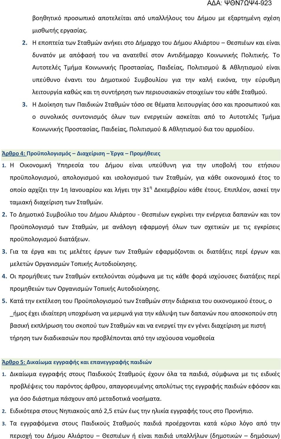 Το Αυτοτελές Τμήμα Κοινωνικής Προστασίας, Παιδείας, Πολιτισμού & Αθλητισμού είναι υπεύθυνο έναντι του Δημοτικού Συμβουλίου για την καλή εικόνα, την εύρυθμη λειτουργία καθώς και τη συντήρηση των