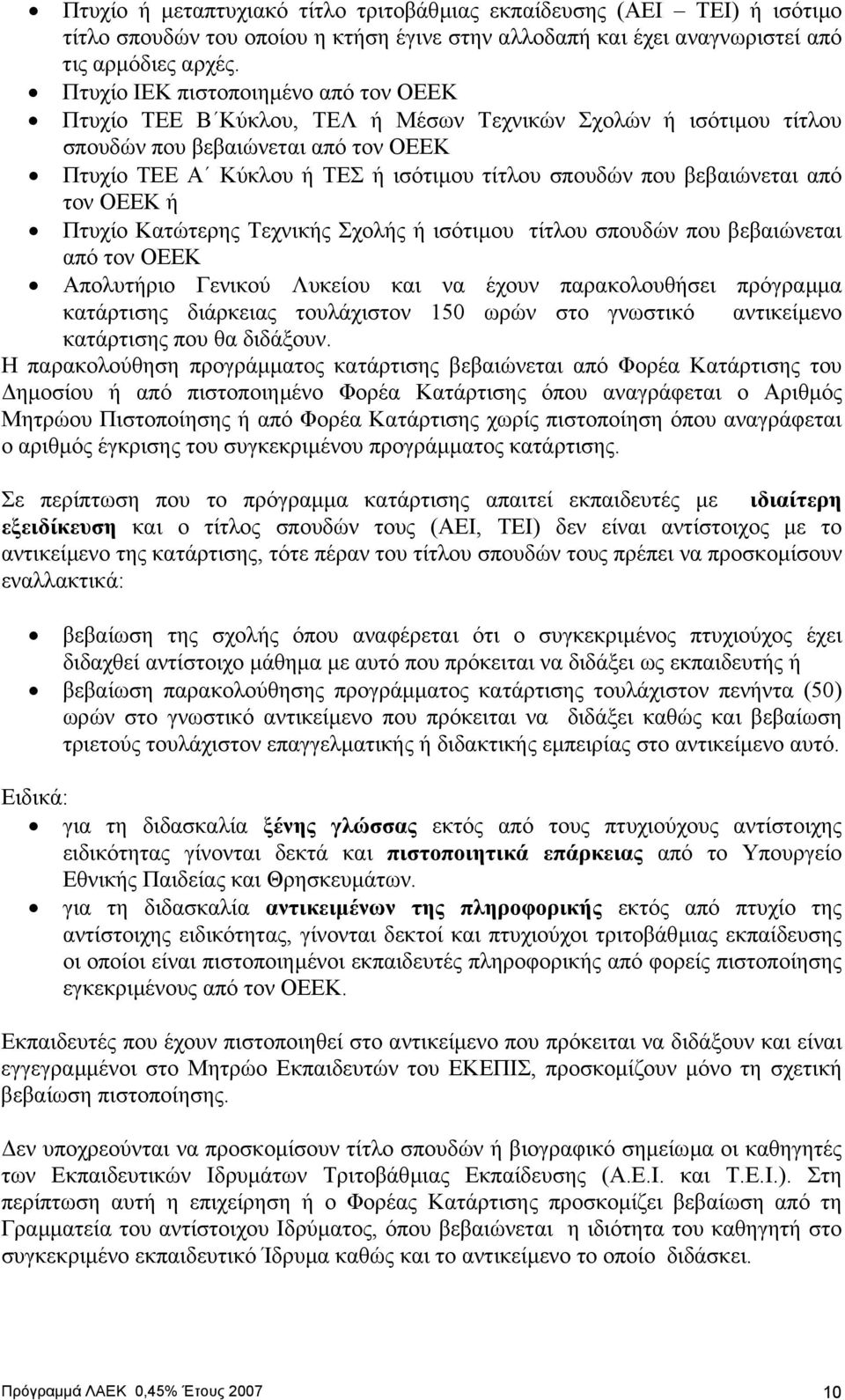 βεβαιώνεται από τον ΟΕΕΚ ή Πτυχίο Κατώτερης Τεχνικής Σχολής ή ισότιµου τίτλου σπουδών που βεβαιώνεται από τον ΟΕΕΚ Απολυτήριο Γενικού Λυκείου και να έχουν παρακολουθήσει πρόγραµµα κατάρτισης