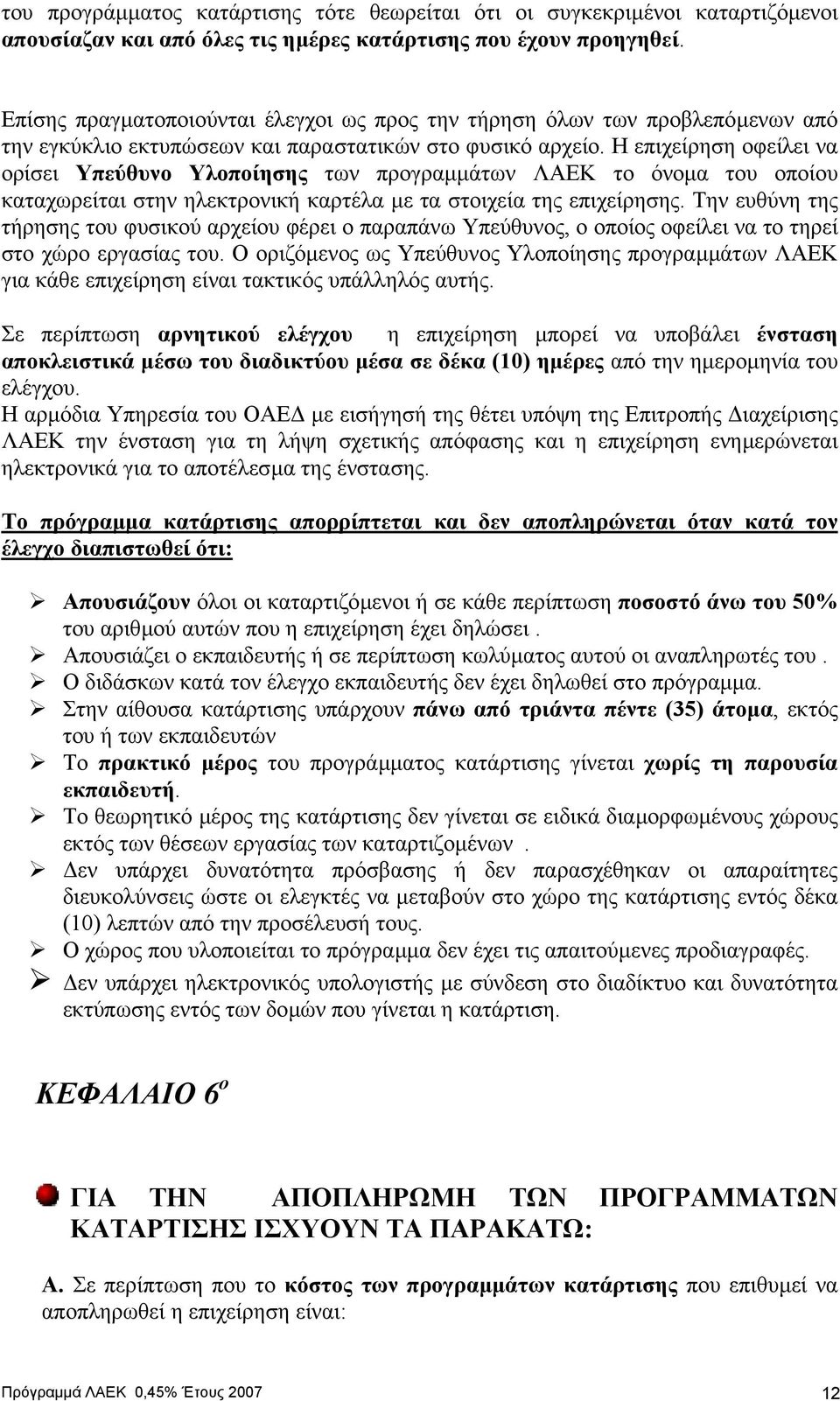 Η επιχείρηση οφείλει να ορίσει Υπεύθυνο Υλοποίησης των προγραµµάτων ΛΑΕΚ το όνοµα του οποίου καταχωρείται στην ηλεκτρονική καρτέλα µε τα στοιχεία της επιχείρησης.