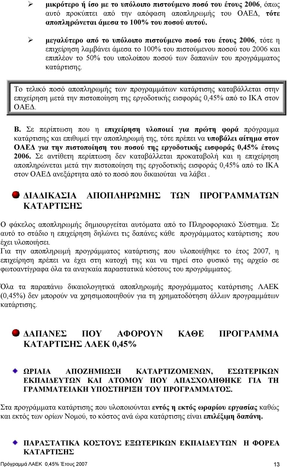 κατάρτισης. Το τελικό ποσό αποπληρωµής των προγραµµάτων κατάρτισης καταβάλλεται στην επιχείρηση µετά την πιστοποίηση της εργοδοτικής εισφοράς 0,45% από το ΙΚΑ στον ΟΑΕ. Β.