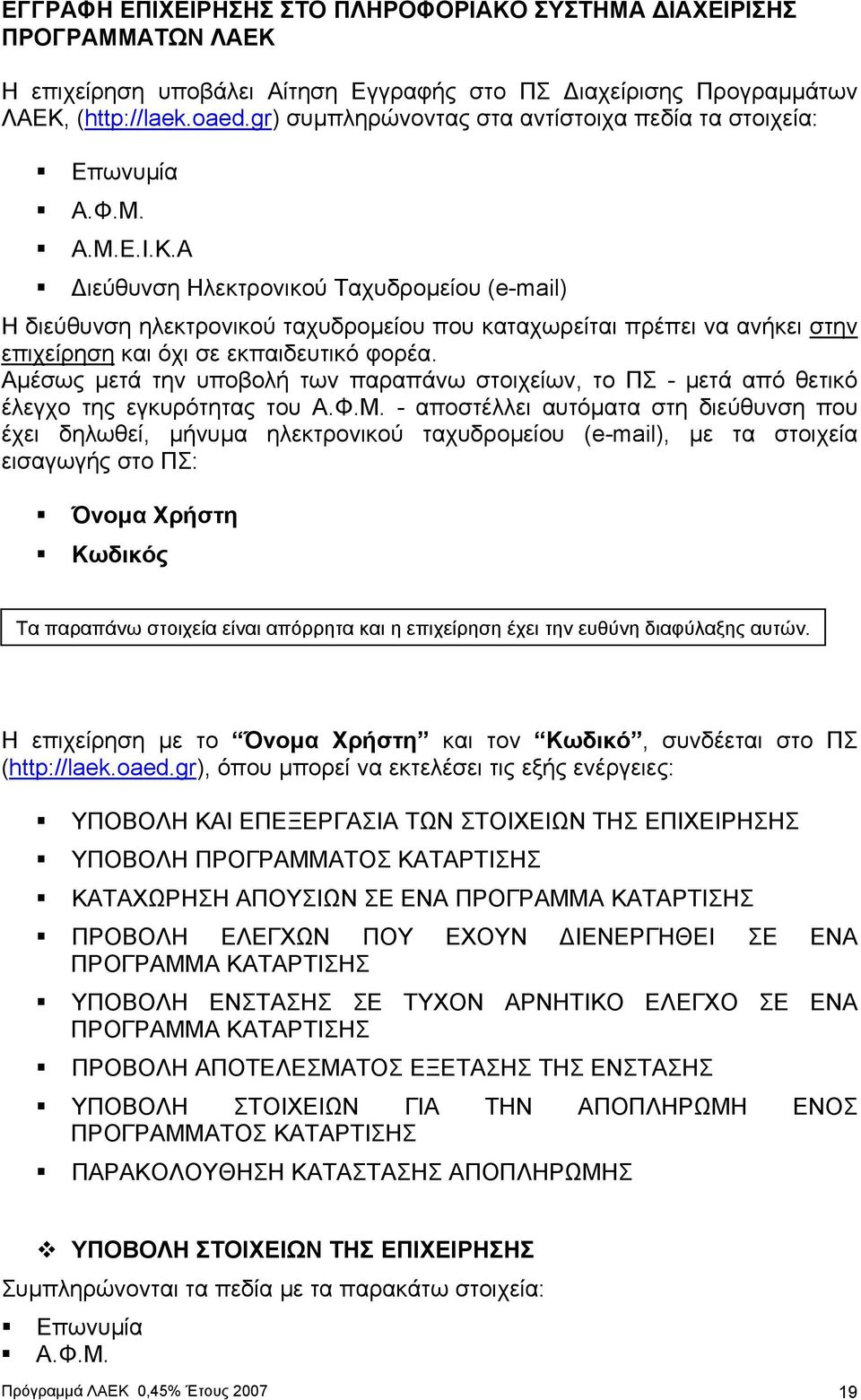 Α ιεύθυνση Ηλεκτρονικού Ταχυδροµείου (e-mail) Η διεύθυνση ηλεκτρονικού ταχυδροµείου που καταχωρείται πρέπει να ανήκει στην επιχείρηση και όχι σε εκπαιδευτικό φορέα.