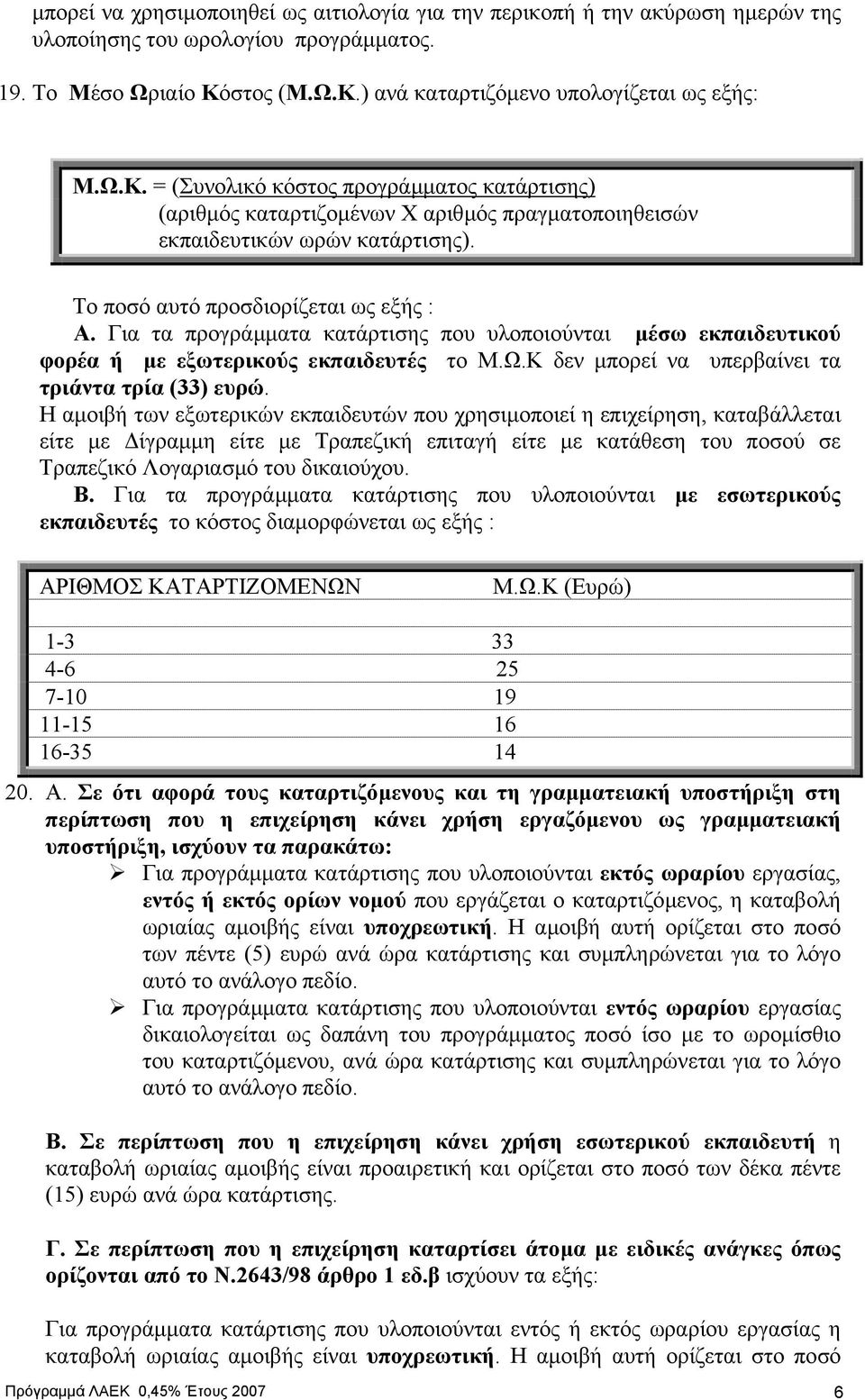 Το ποσό αυτό προσδιορίζεται ως εξής : Α. Για τα προγράµµατα κατάρτισης που υλοποιούνται µέσω εκπαιδευτικού φορέα ή µε εξωτερικούς εκπαιδευτές το Μ.Ω.