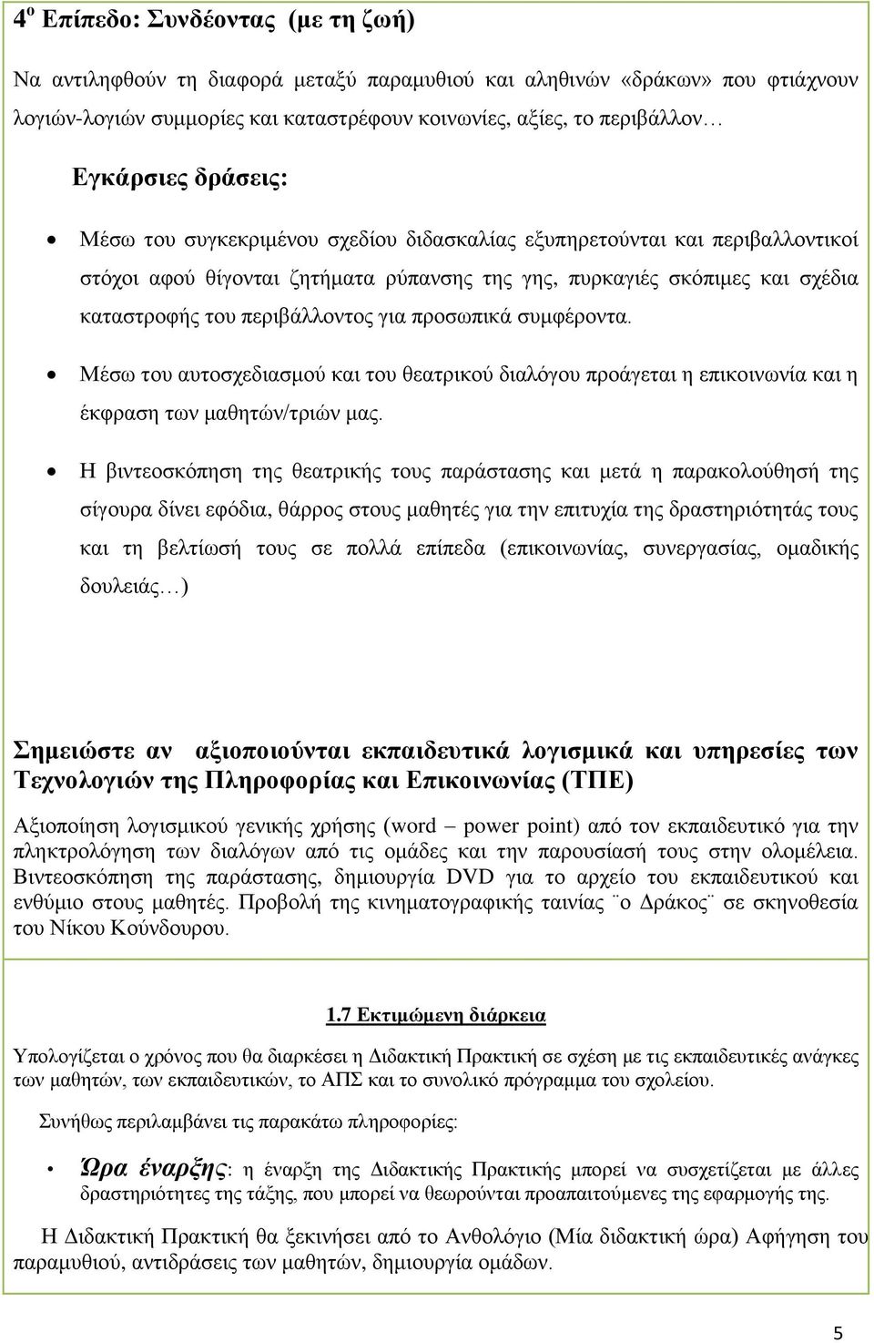 προσωπικά συμφέροντα. Μέσω του αυτοσχεδιασμού και του θεατρικού διαλόγου προάγεται η επικοινωνία και η έκφραση των μαθητών/τριών μας.