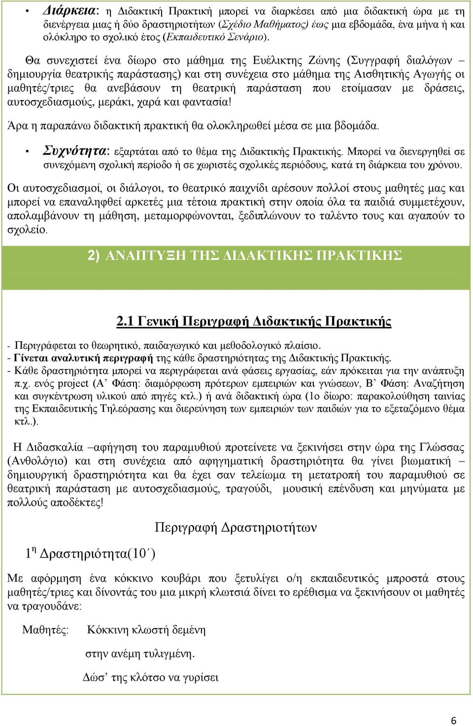 Θα συνεχιστεί ένα δίωρο στο μάθημα της Ευέλικτης Ζώνης (Συγγραφή διαλόγων δημιουργία θεατρικής παράστασης) και στη συνέχεια στο μάθημα της Αισθητικής Αγωγής οι μαθητές/τριες θα ανεβάσουν τη θεατρική