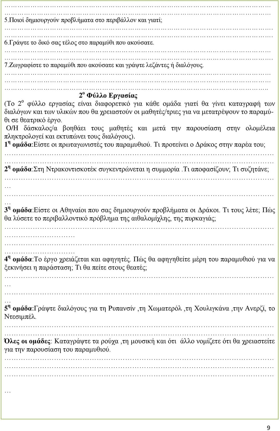 θεατρικό έργο. O/H δάσκαλος/α βοηθάει τους μαθητές και μετά την παρουσίαση στην ολομέλεια πληκτρολογεί και εκτυπώνει τους διαλόγους). 1 η ομάδα:είστε οι πρωταγωνιστές του παραμυθιού.