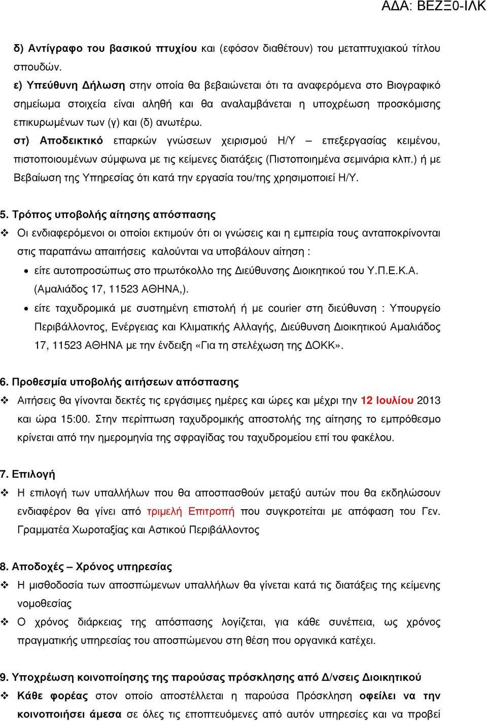 στ) Αποδεικτικό επαρκών γνώσεων χειρισµού Η/Υ επεξεργασίας κειµένου, πιστοποιουµένων σύµφωνα µε τις κείµενες διατάξεις (Πιστοποιηµένα σεµινάρια κλπ.