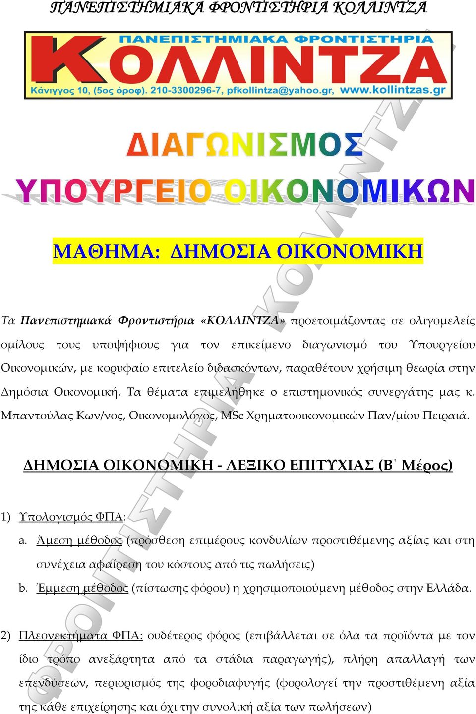 Μπαντούλας Κων/νος, Οικονομολόγος, ΜSc Xρηματοοικονομικών Παν/μίου Πειραιά. ΔΗΜΟΣΙΑ ΟΙΚΟΝΟΜΙΚΗ ΛΕΞΙΚΟ ΕΠΙΤΥΧΙΑΣ (Β Μέρος) 1) Υπολογισμός ΦΠΑ: a.