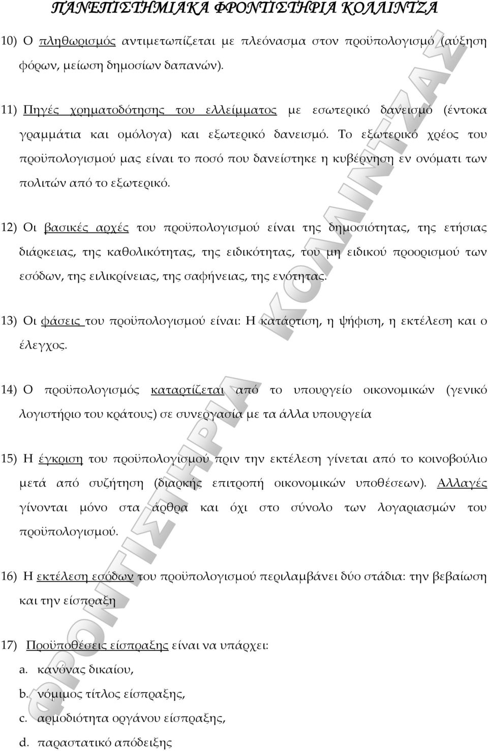 Το εξωτερικό χρέος του προϋπολογισμού μας είναι το ποσό που δανείστηκε η κυβέρνηση εν ονόματι των πολιτών από το εξωτερικό.