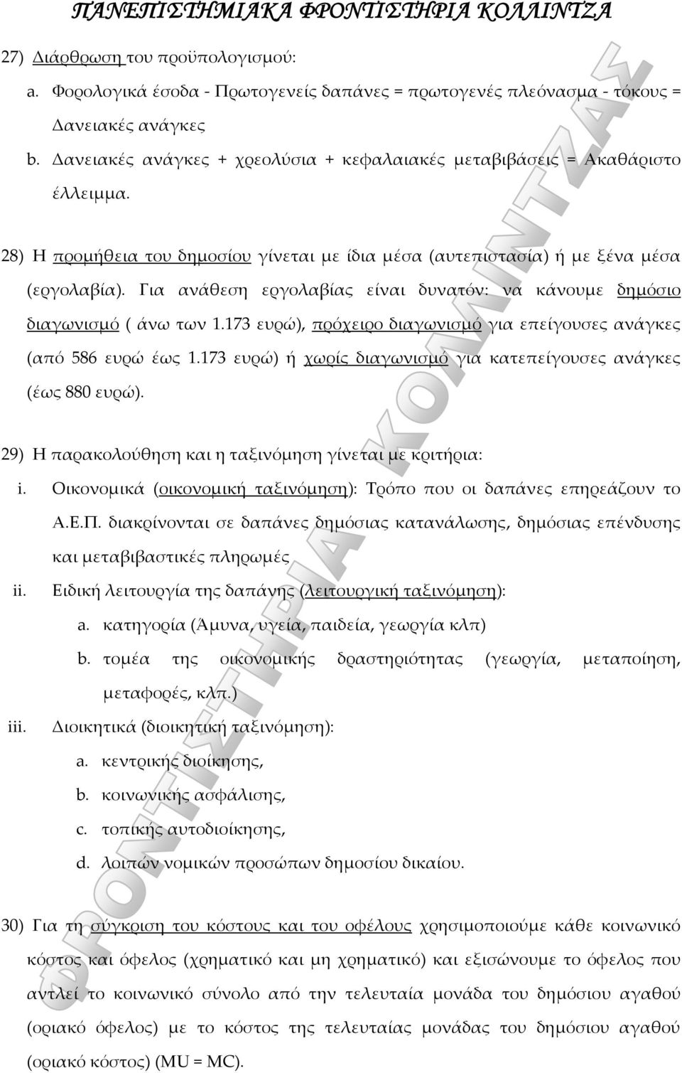 Για ανάθεση εργολαβίας είναι δυνατόν: να κάνουμε δημόσιο διαγωνισμό ( άνω των 1.173 ευρώ), πρόχειρο διαγωνισμό για επείγουσες ανάγκες (από 586 ευρώ έως 1.