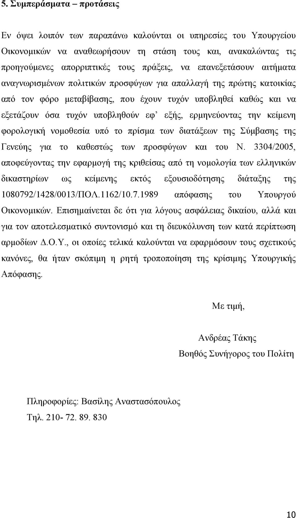 ερµηνεύοντας την κείµενη φορολογική νοµοθεσία υπό το πρίσµα των διατάξεων της Σύµβασης της Γενεύης για το καθεστώς των προσφύγων και του Ν.