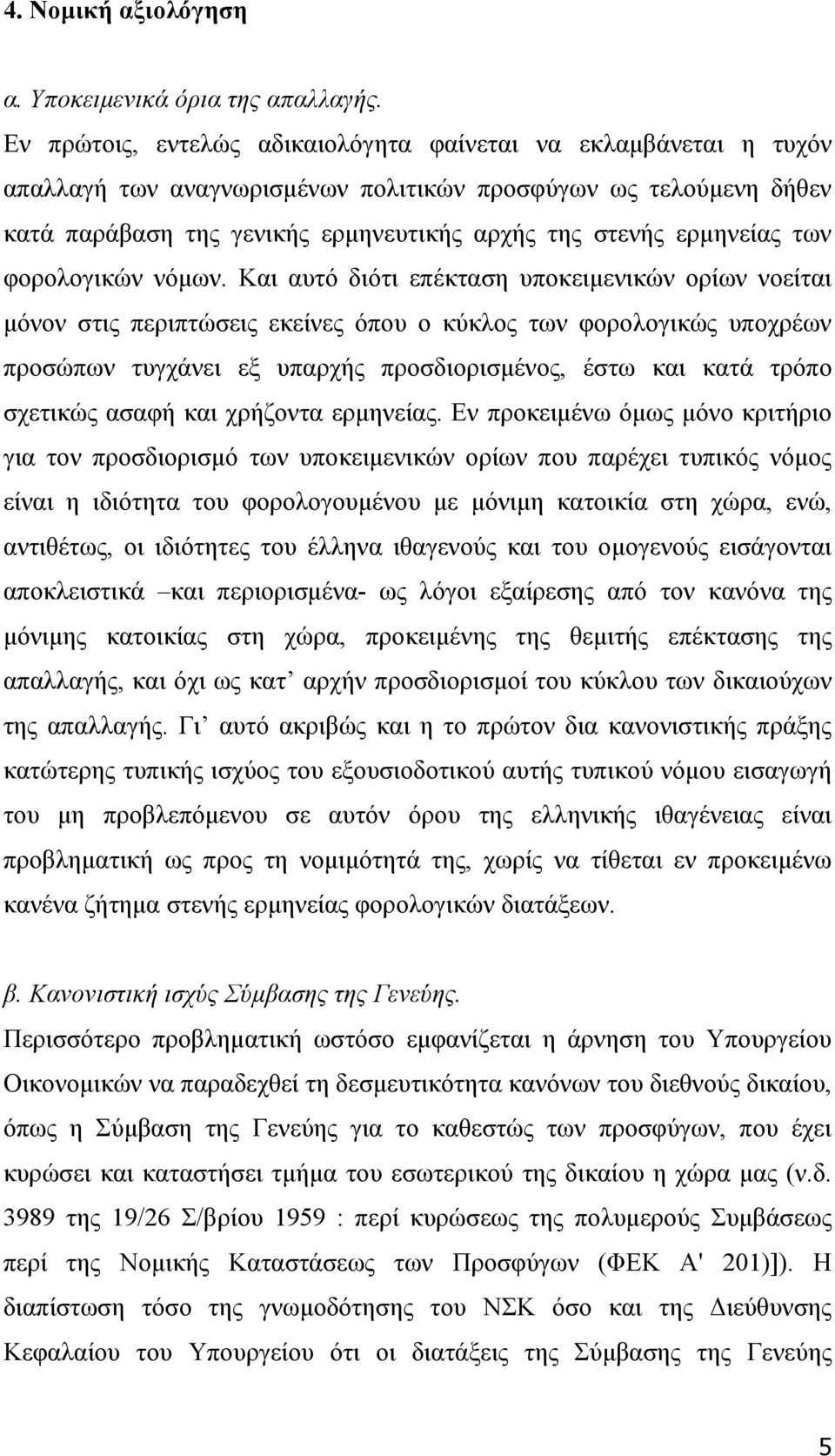 των φορολογικών νόµων.