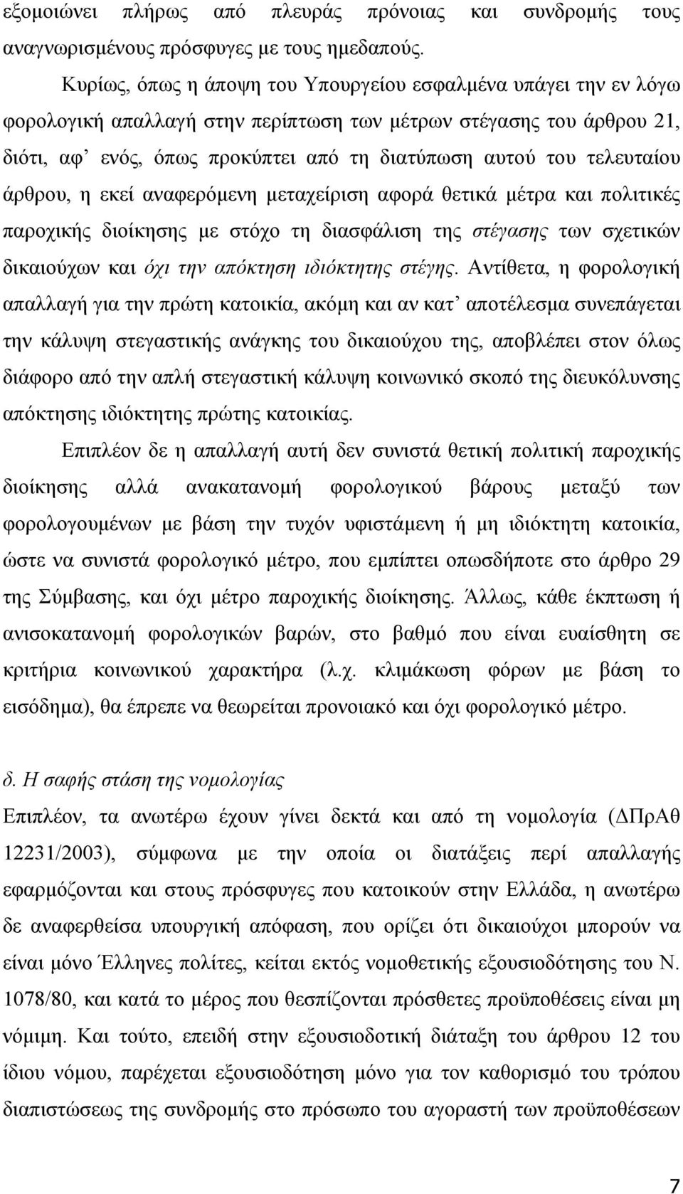 τελευταίου άρθρου, η εκεί αναφερόµενη µεταχείριση αφορά θετικά µέτρα και πολιτικές παροχικής διοίκησης µε στόχο τη διασφάλιση της στέγασης των σχετικών δικαιούχων και όχι την απόκτηση ιδιόκτητης