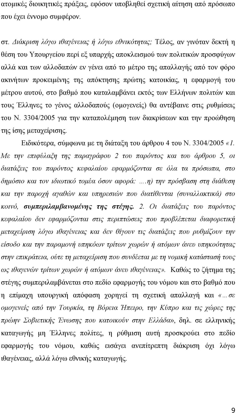 απαλλαγής από τον φόρο ακινήτων προκειµένης της απόκτησης πρώτης κατοικίας, η εφαρµογή του µέτρου αυτού, στο βαθµό που καταλαµβάνει εκτός των Ελλήνων πολιτών και τους Έλληνες το γένος αλλοδαπούς