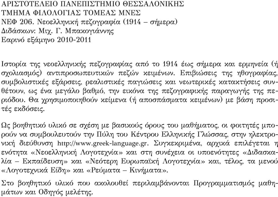 Επιβιώσεις της ηθογραφίας, συμβολιστικές εξάρσεις, ρεαλιστικές παγιώσεις και νεωτερικές κατακτήσεις συνθέτουν, ως ένα μεγάλο βαθμό, την εικόνα της πεζογραφικής παραγωγής της περιόδου.