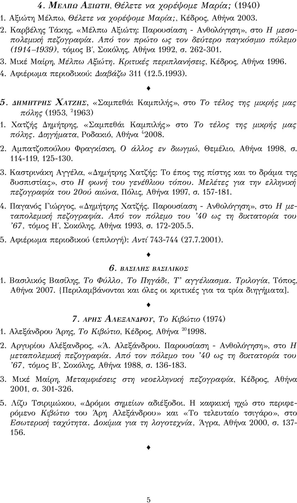 Αφιέρωμα περιοδικού: Διαβάζω 311 (12.5.1993). 5. ΔΗΜΗΤΡΗΣ ΧΑΤΖΗΣ, «Σαμπεθάι Καμπιλής», στο Το τέλος της μικρής μας πόλης (1953, 2 1963) 1.