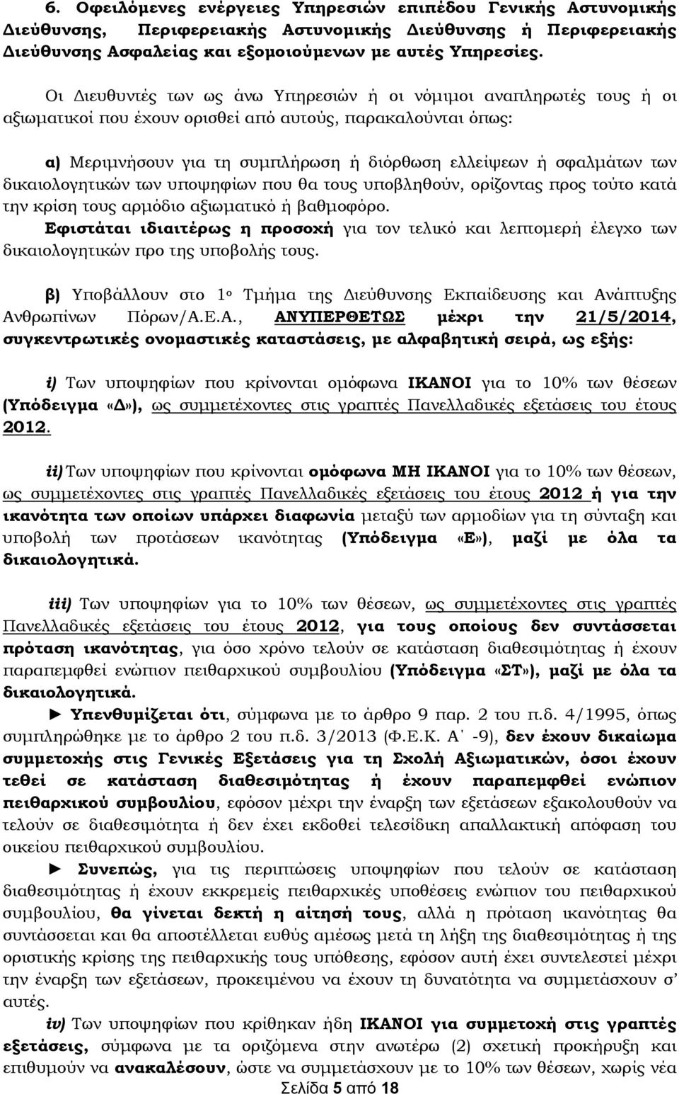 των δικαιολογητικών των υποψηφίων που θα τους υποβληθούν, ορίζοντας προς τούτο κατά την κρίση τους αρμόδιο αξιωματικό ή βαθμοφόρο.