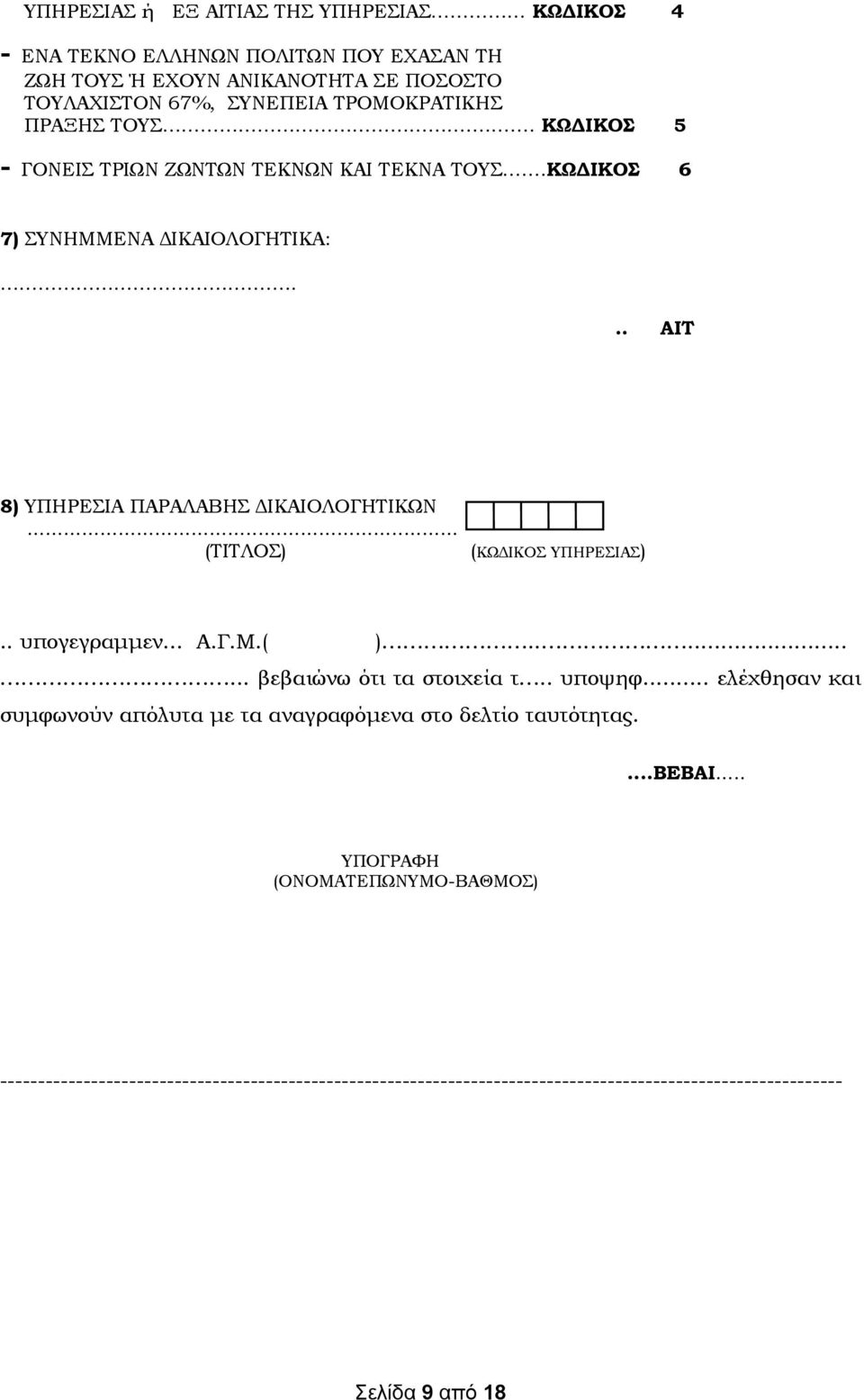 .. (ΤΙΤΛΟΣ) (ΚΩΔΙΚΟΣ ΥΠΗΡΕΣΙΑΣ).. υπογεγραμμεν... Α.Γ.Μ.( )........ βεβαιώνω ότι τα στοιχεία τ.. υποψηφ.