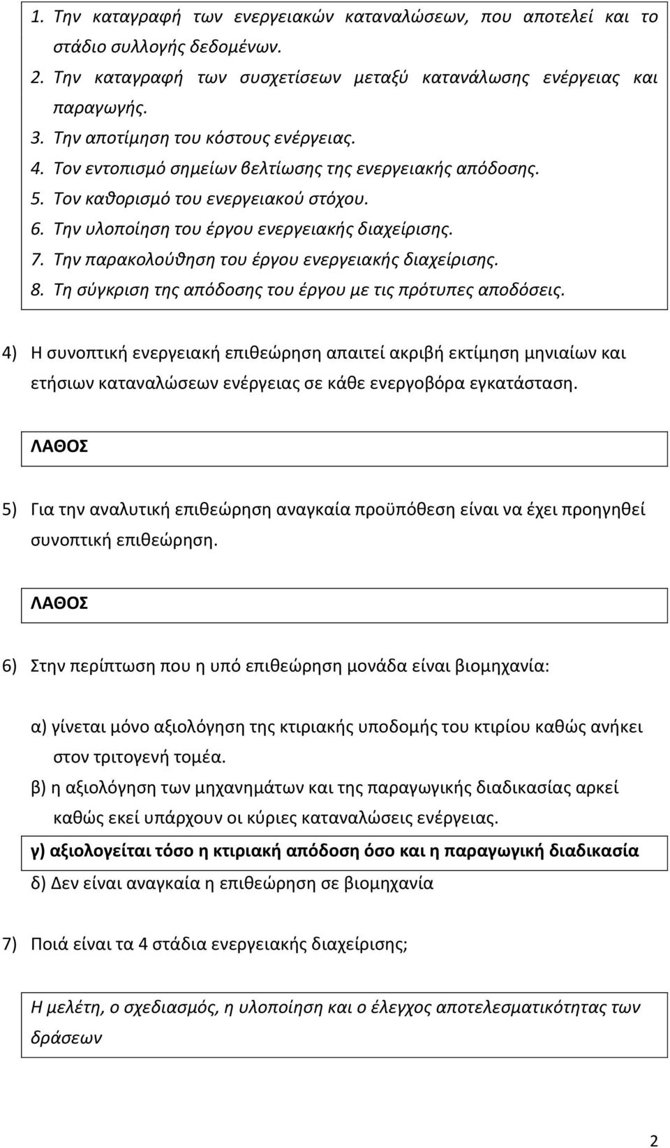 Την παρακολούθηση του έργου ενεργειακής διαχείρισης. 8. Τη σύγκριση της απόδοσης του έργου με τις πρότυπες αποδόσεις.