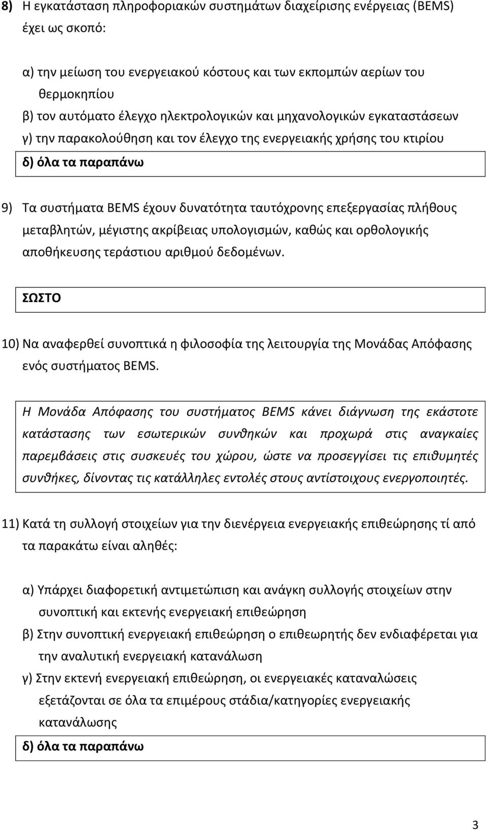 πλήθους μεταβλητών, μέγιστης ακρίβειας υπολογισμών, καθώς και ορθολογικής αποθήκευσης τεράστιου αριθμού δεδομένων.