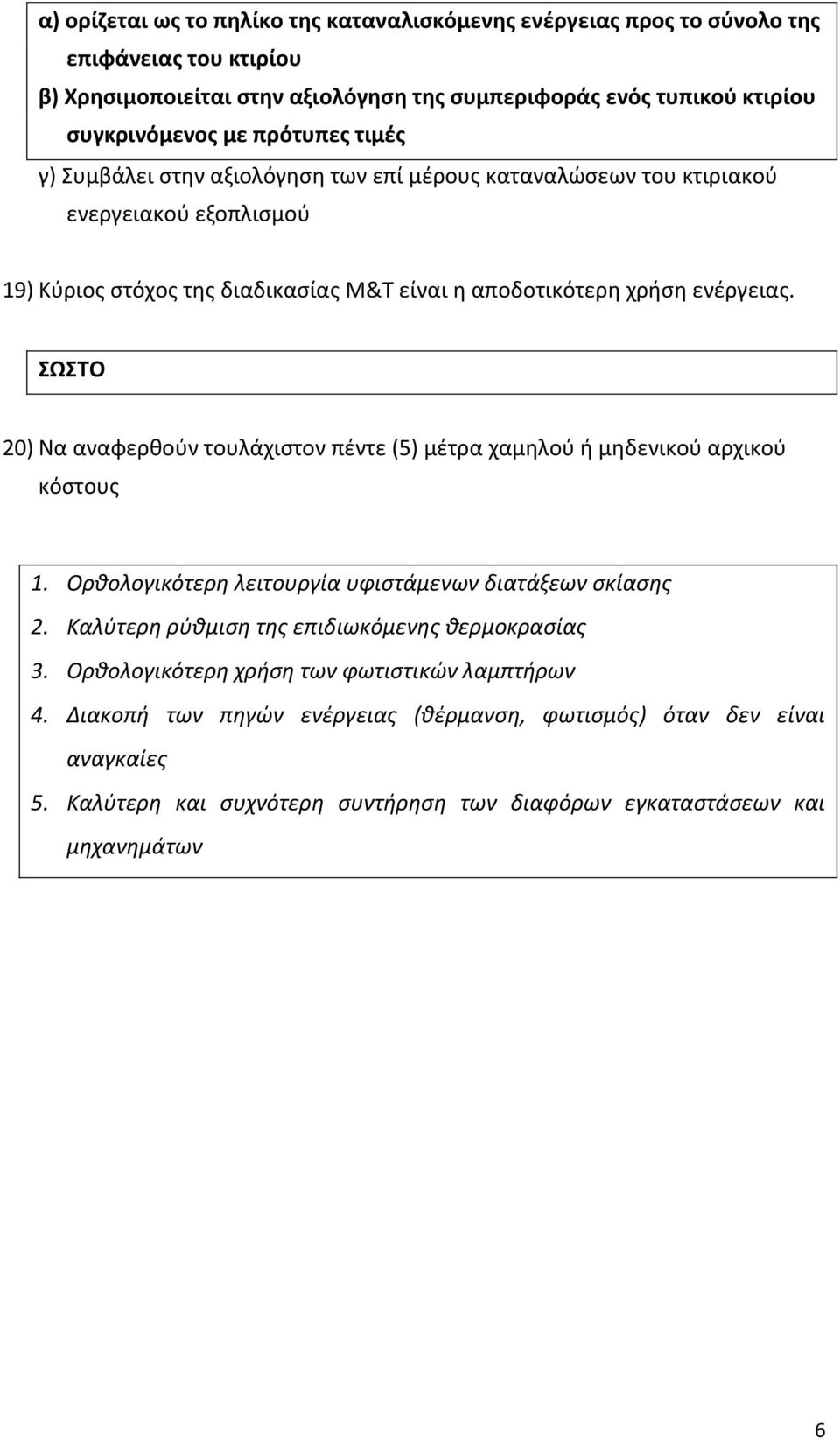 ΣΩΣΤΟ 20) Να αναφερθούν τουλάχιστον πέντε (5) μέτρα χαμηλού ή μηδενικού αρχικού κόστους 1. Ορθολογικότερη λειτουργία υφιστάμενων διατάξεων σκίασης 2.