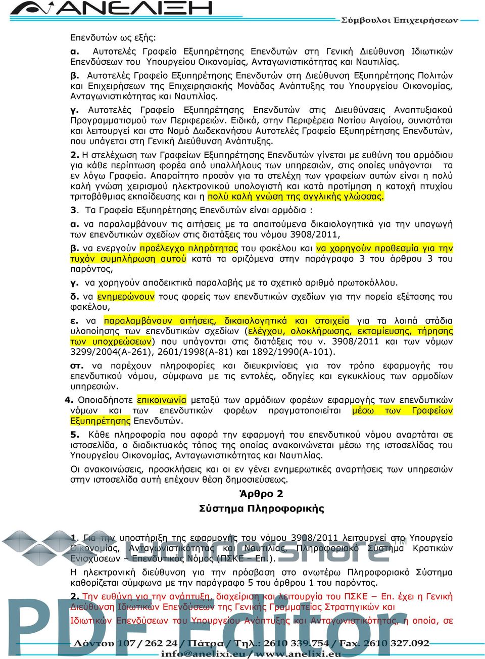 Αυτοτελές Γραφείο Εξυπηρέτησης Επενδυτών στις Διευθύνσεις Αναπτυξιακού Προγραμματισμού των Περιφερειών.