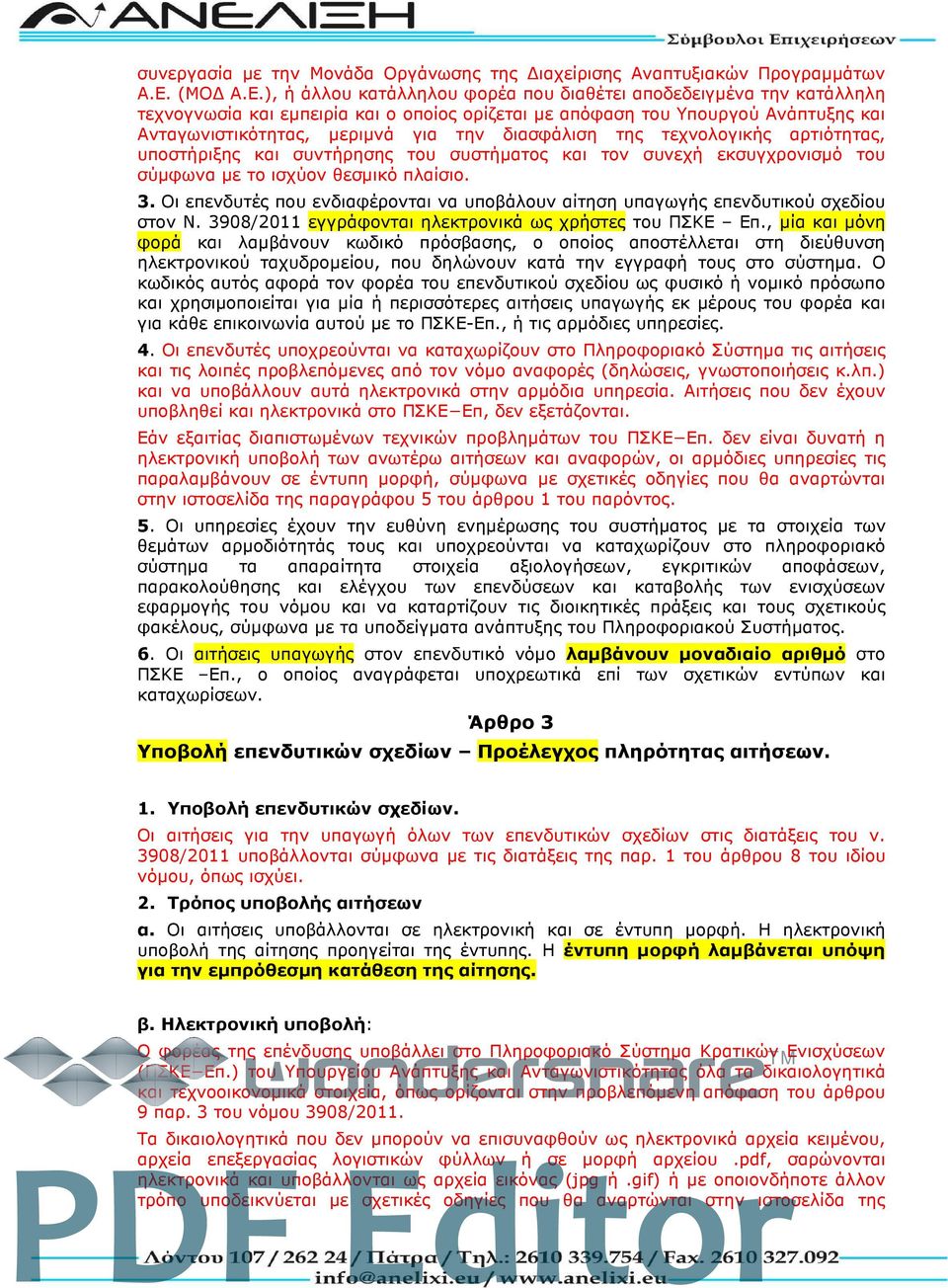 ), ή άλλου κατάλληλου φορέα που διαθέτει αποδεδειγμένα την κατάλληλη τεχνογνωσία και εμπειρία και ο οποίος ορίζεται με απόφαση του Υπουργού Ανάπτυξης και Ανταγωνιστικότητας, μεριμνά για την