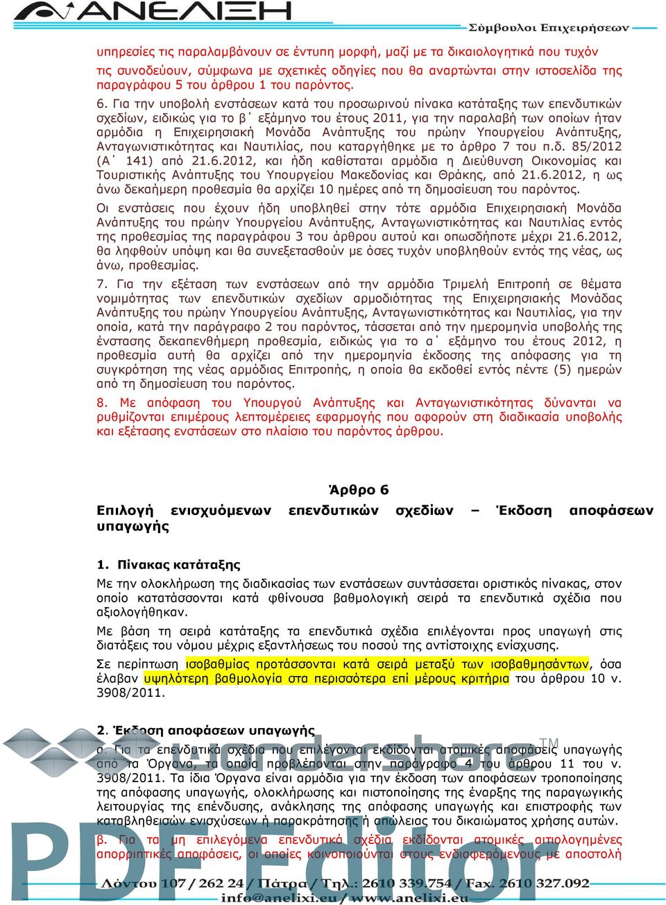 Για την υποβολή ενστάσεων κατά του προσωρινού πίνακα κατάταξης των επενδυτικών σχεδίων, ειδικώς για το β εξάμηνο του έτους 2011, για την παραλαβή των οποίων ήταν αρμόδια η Επιχειρησιακή Μονάδα