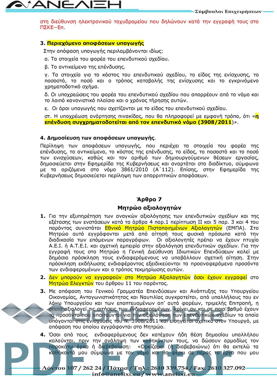 Τα στοιχεία για το κόστος του επενδυτικού σχεδίου, το είδος της ενίσχυσης, το ποσοστό, το ποσό και ο τρόπος καταβολής της ενίσχυσης και το εγκρινόμενο χρηματοδοτικό σχήμα. δ.