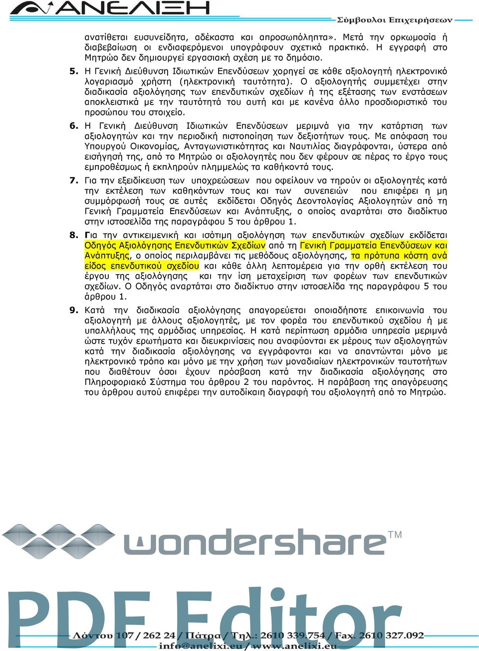 Ο αξιολογητής συμμετέχει στην διαδικασία αξιολόγησης των επενδυτικών σχεδίων ή της εξέτασης των ενστάσεων αποκλειστικά με την ταυτότητά του αυτή και με κανένα άλλο προσδιοριστικό του προσώπου του