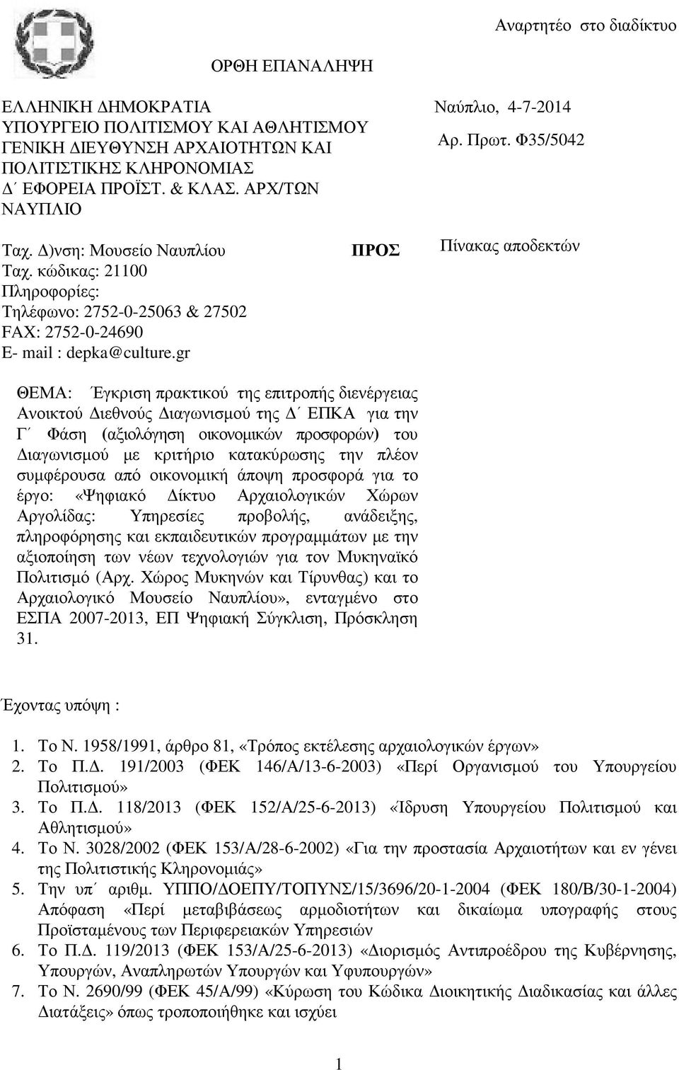 κώδικας: 21100 Πληροφορίες: Τηλέφωνο: 2752-0-25063 & 27502 FAX: 2752-0-24690 E- mail : depka@culture.